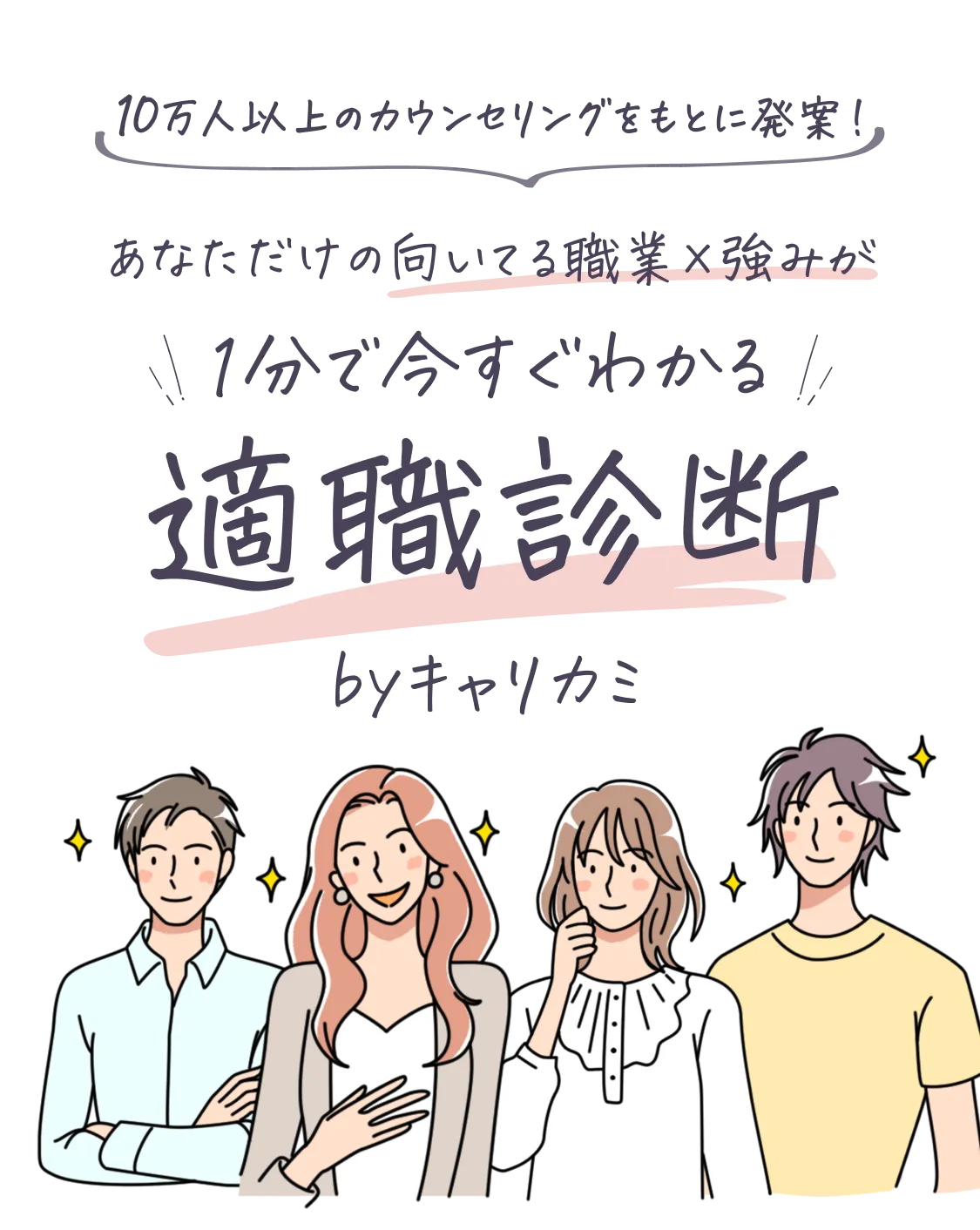 10万人以上のカウンセリングをもとに発案！あなただけの向いてる職業×強みが1分で今すぐわかる適職診断 ジョブミー|jobmee
